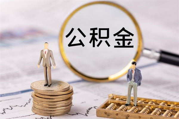 东莞辞职能把公积金提出来吗（辞职的话公积金可以提出来吗）