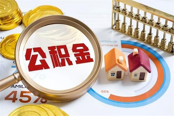 东莞辞职可以取住房公积金吗（辞职以后可以取住房公积金吗）