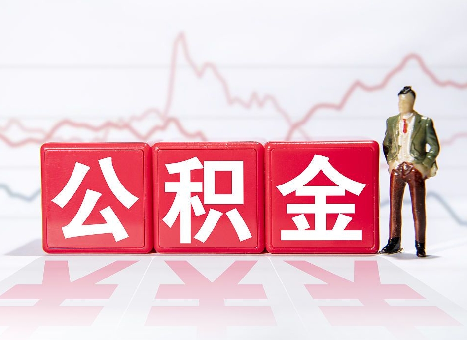 东莞公积金离职取条件（公积金离职提取流程2020）