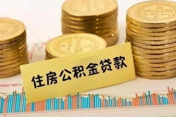 东莞离职了可以把公积金一次性取出来吗（离职了可以一次性提取公积金吗）